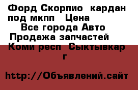 Форд Скорпио2 кардан под мкпп › Цена ­ 4 000 - Все города Авто » Продажа запчастей   . Коми респ.,Сыктывкар г.